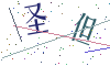 看不清楚，换一张