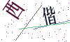 看不清楚，换一张