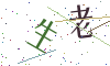 看不清楚，换一张