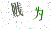 看不清楚，换一张