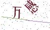 看不清楚，换一张