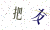 看不清楚，换一张
