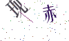 看不清楚，换一张