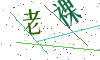 看不清楚，换一张