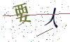 看不清楚，换一张