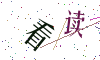 看不清楚，换一张