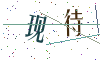 看不清楚，换一张