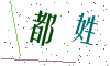 看不清楚，换一张