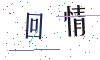 看不清楚，换一张