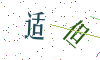 看不清楚，换一张