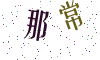 看不清楚，换一张