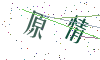 看不清楚，换一张