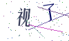 看不清楚，换一张