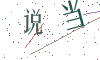 看不清楚，换一张