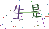 看不清楚，换一张