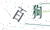 看不清楚，换一张