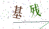 看不清楚，换一张