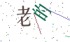 看不清楚，换一张