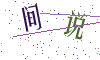 看不清楚，换一张