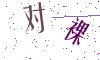 看不清楚，换一张